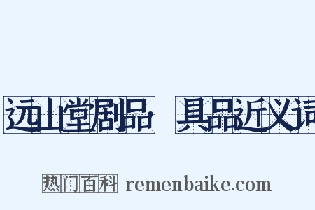 远山堂剧品·具品近义词是什么意思的图片